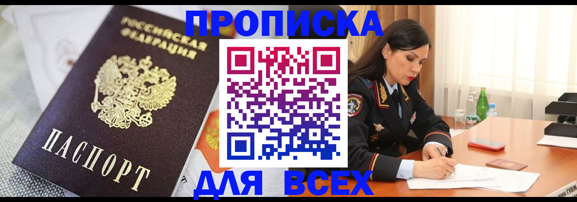 временная регистрация купить в Новочеркасске